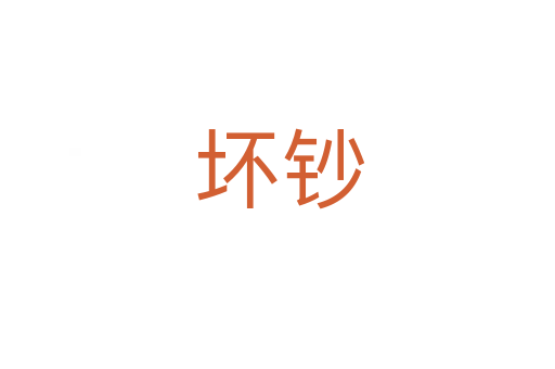 坏钞