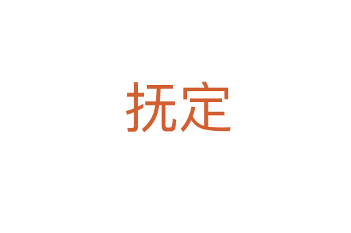 抚定