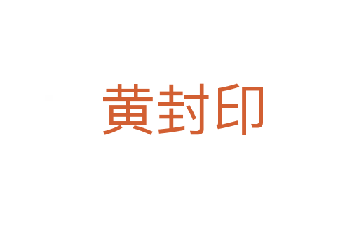 黄封印