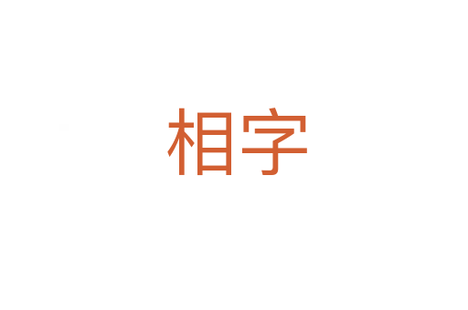 相字
