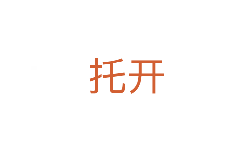 托开