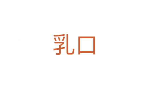 乳口