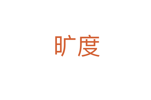 旷度