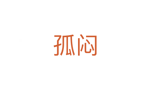 孤闷