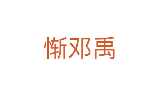 惭邓禹