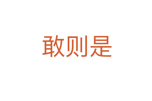 敢则是