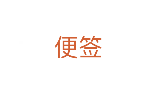 便签