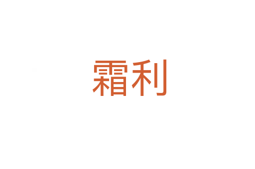 霜利