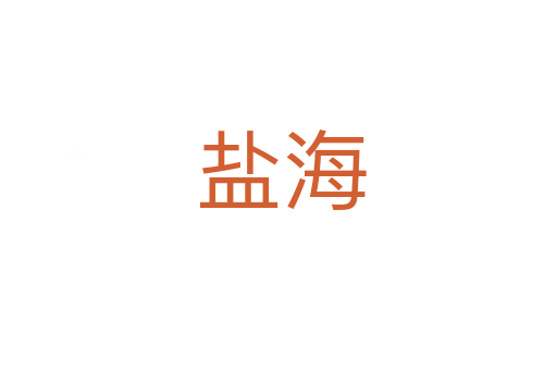 盐海