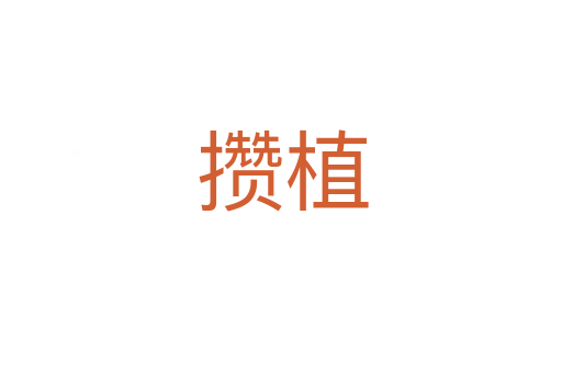 攒植