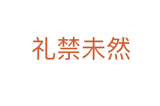 礼禁未然