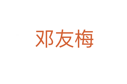邓友梅