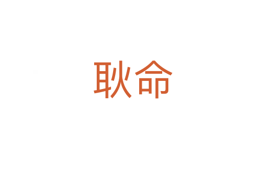 耿命
