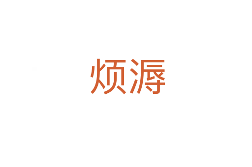 烦溽