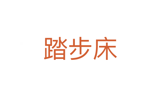 踏步床