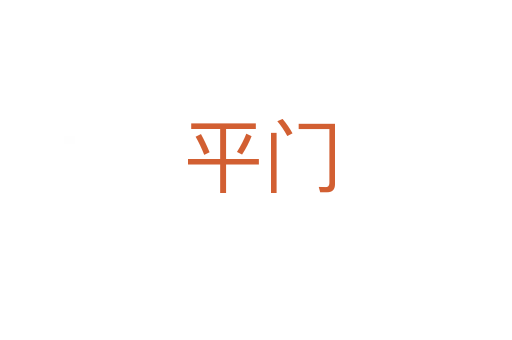 平门