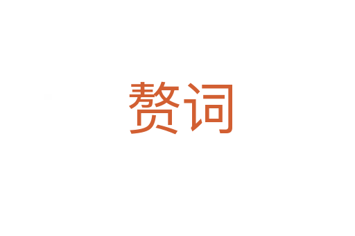 赘词