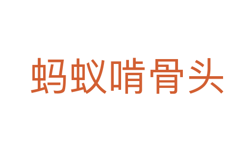 蚂蚁啃骨头