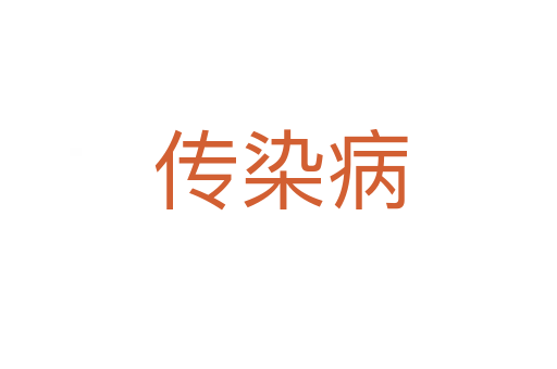 传染病