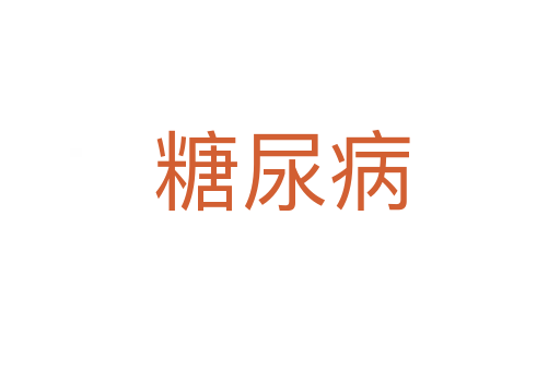糖尿病