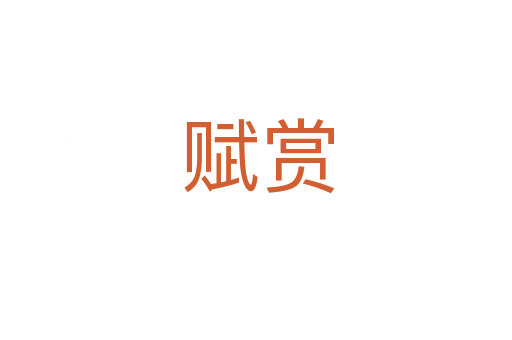 赋赏