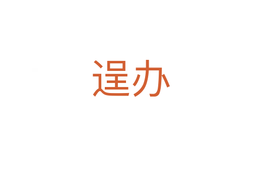 逞办