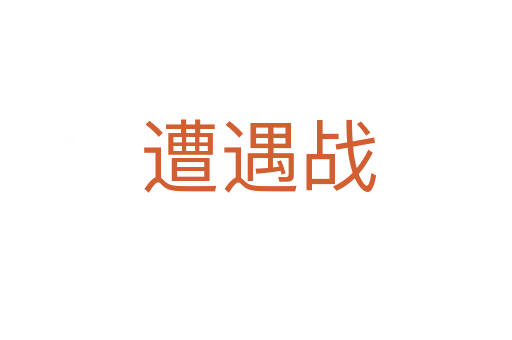 遭遇战