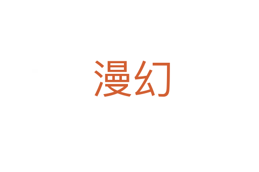漫幻