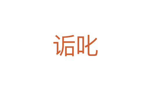 诟叱