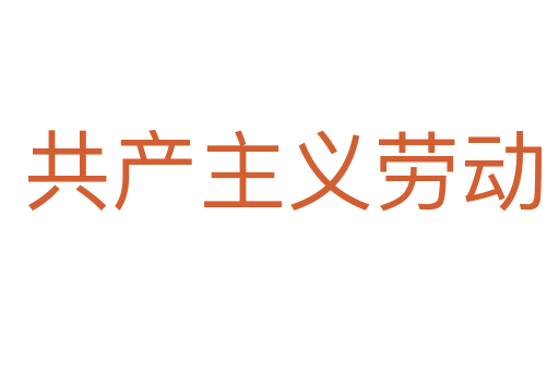 共产主义劳动