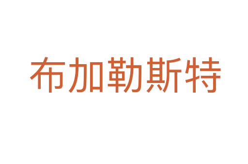 布加勒斯特