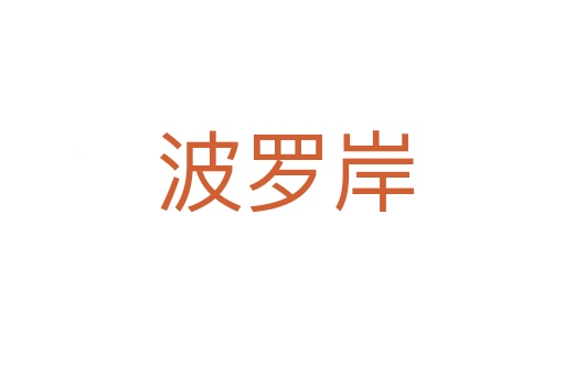 波罗岸