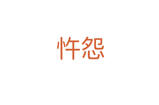 忤怨