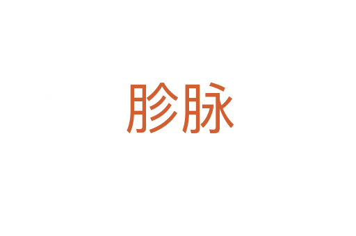 胗脉