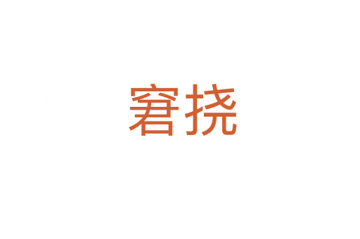 窘挠