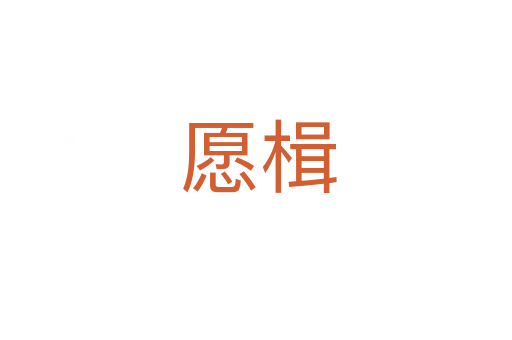 愿楫
