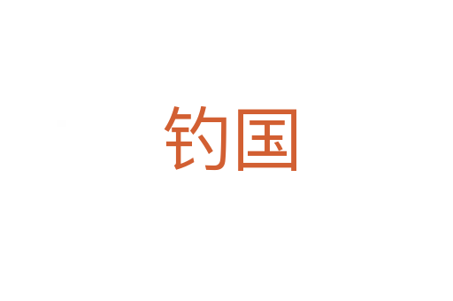 钓国