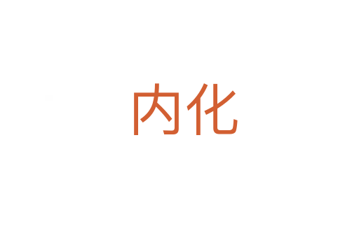 内化