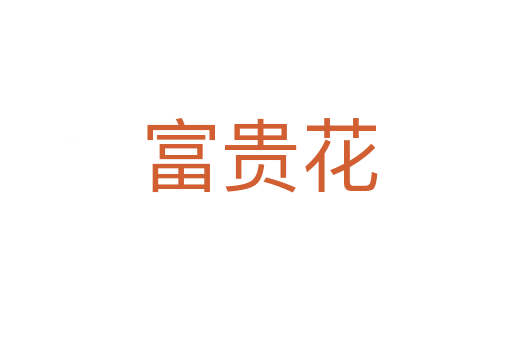 富贵花