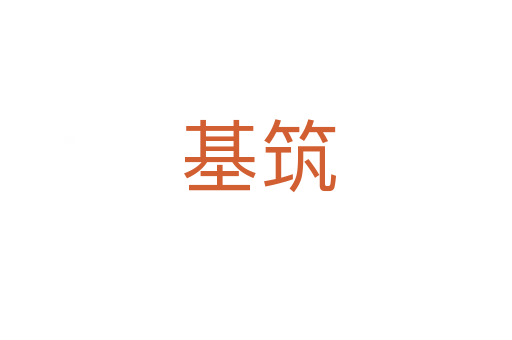 基筑