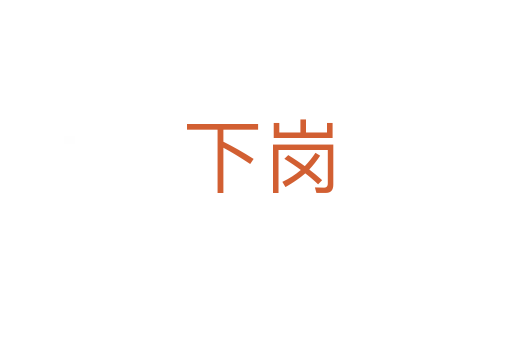 下岗
