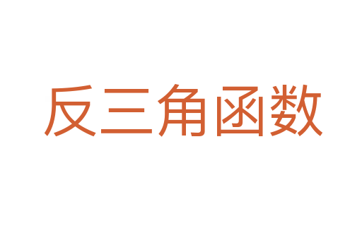 反三角函数