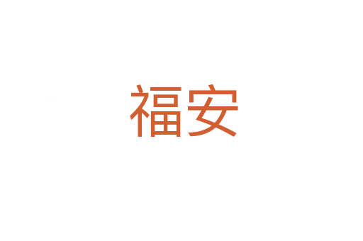 福安
