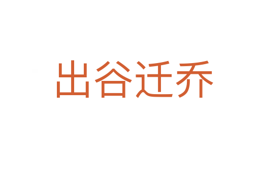 出谷迁乔