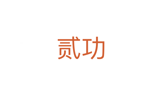 贰功