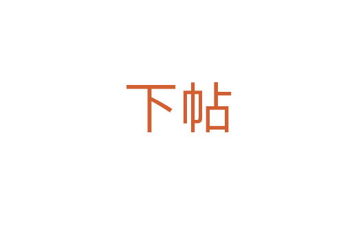 下帖
