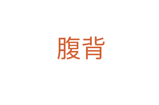 腹背
