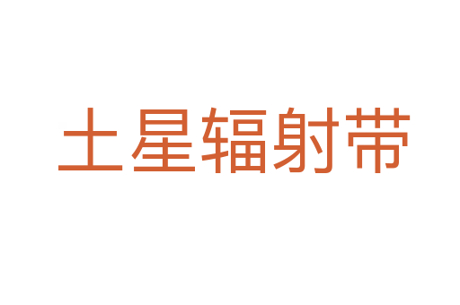 土星辐射带