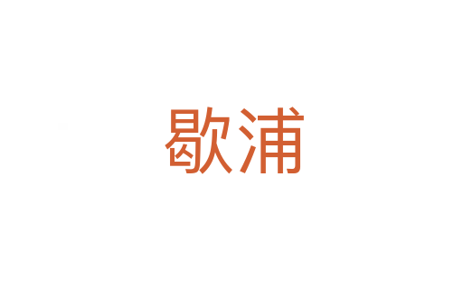 歇浦