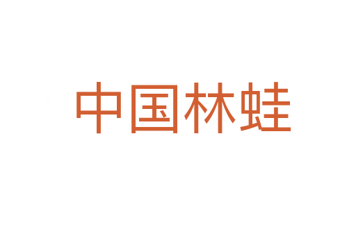 中国林蛙